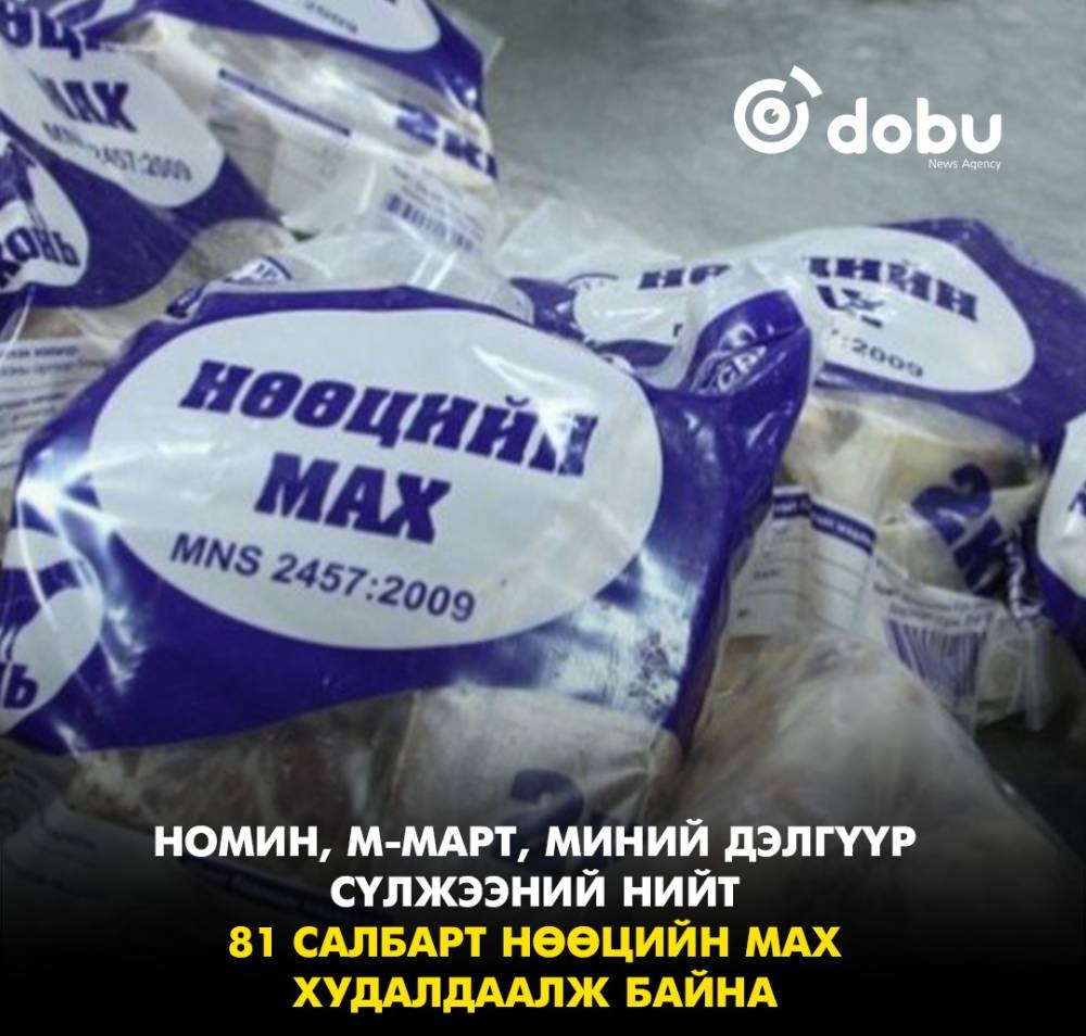 Номин, М-Март, Миний дэлгүүр сүлжээний нийт 81 салбарт нөөцийн мах худалдаалж байна