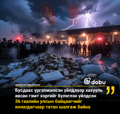 Бусдаас үргэлжилсэн үйлдлээр хахууль авсан гэмт хэргийг бүлэглэн үйлдсэн 36 гаалийн улсын байцаагчийг яллагдагчаар татан шалгаж байна