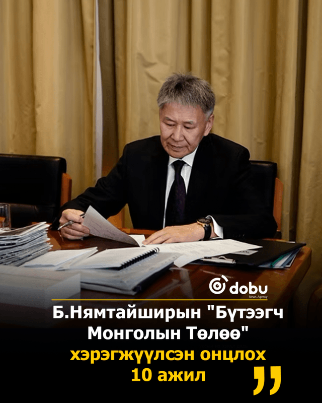 Б.Нямтайширын "Бүтээгч Монголын Төлөө" хэрэгжүүлсэн онцлох 10 ажил