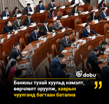 Банкны тухай хуульд нэмэлт, өөрчлөлт оруулж, хаврын чуулганд багтаан батална   