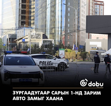 Зургаадугаар сарын 1-нд зарим авто замыг хаана