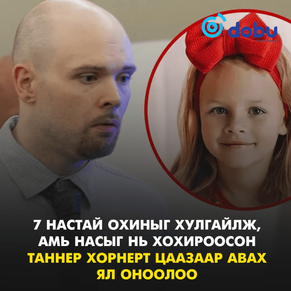 7 настай охиныг хулгайлж, амь насыг нь хохироосон Таннер Хорнерт цаазаар авах ял оноолоо
