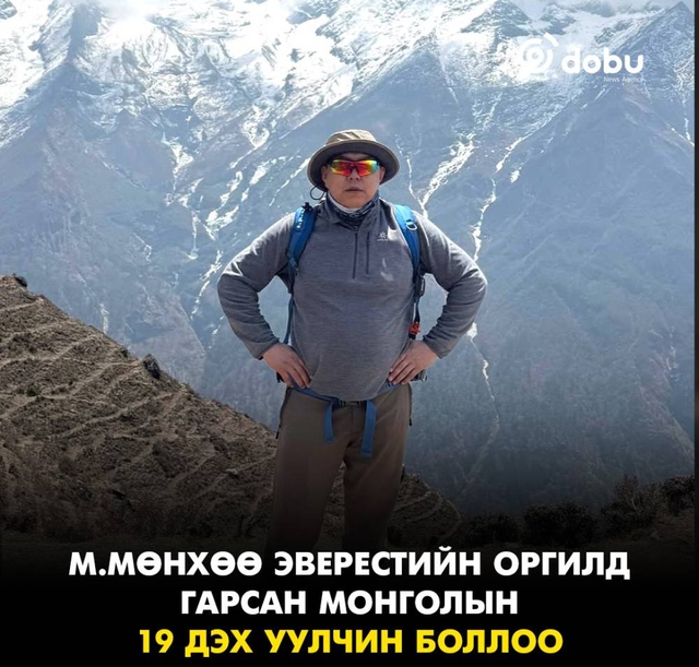 М.Мөнхөө Эверестийн оргилд гарсан Монголын 19 дэх уулчин боллоо