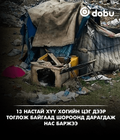 13 настай хүү хогийн цэг дээр тоглож байгаад шороонд дарагдаж нас баржээ
