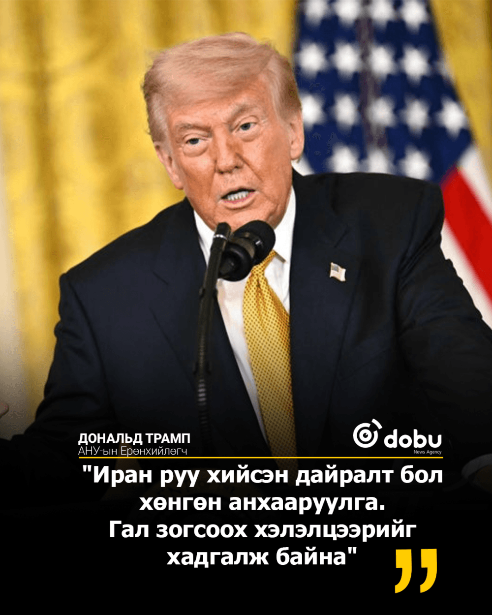 Донаьлд Трамп: "Иран руу хийсэн дайралт бол хөнгөн анхааруулга. Гал зогсоох хэлэлцээрийг хадгалж байна"