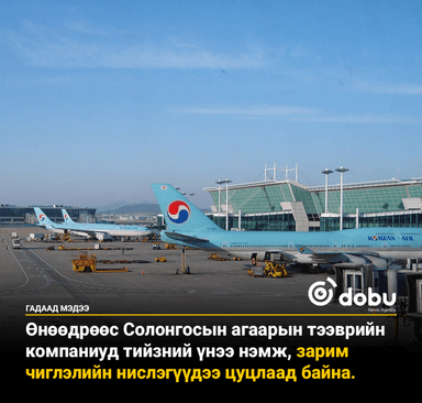 Газрын тосны хомсдол нь Солонгосын агаарын тээвэрт цохилт өглөө