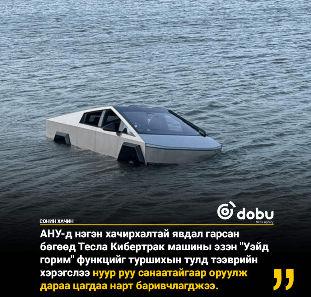 Тесла Cybertruck-ийн усанд ажиллах горимыг шалгах гэж машинаа нууранд живүүлжээ