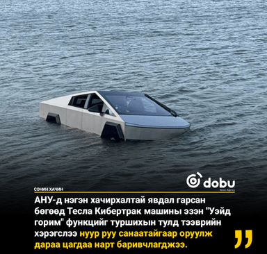 Тесла Cybertruck-ийн усанд ажиллах горимыг шалгах гэж машинаа нууранд живүүлжээ