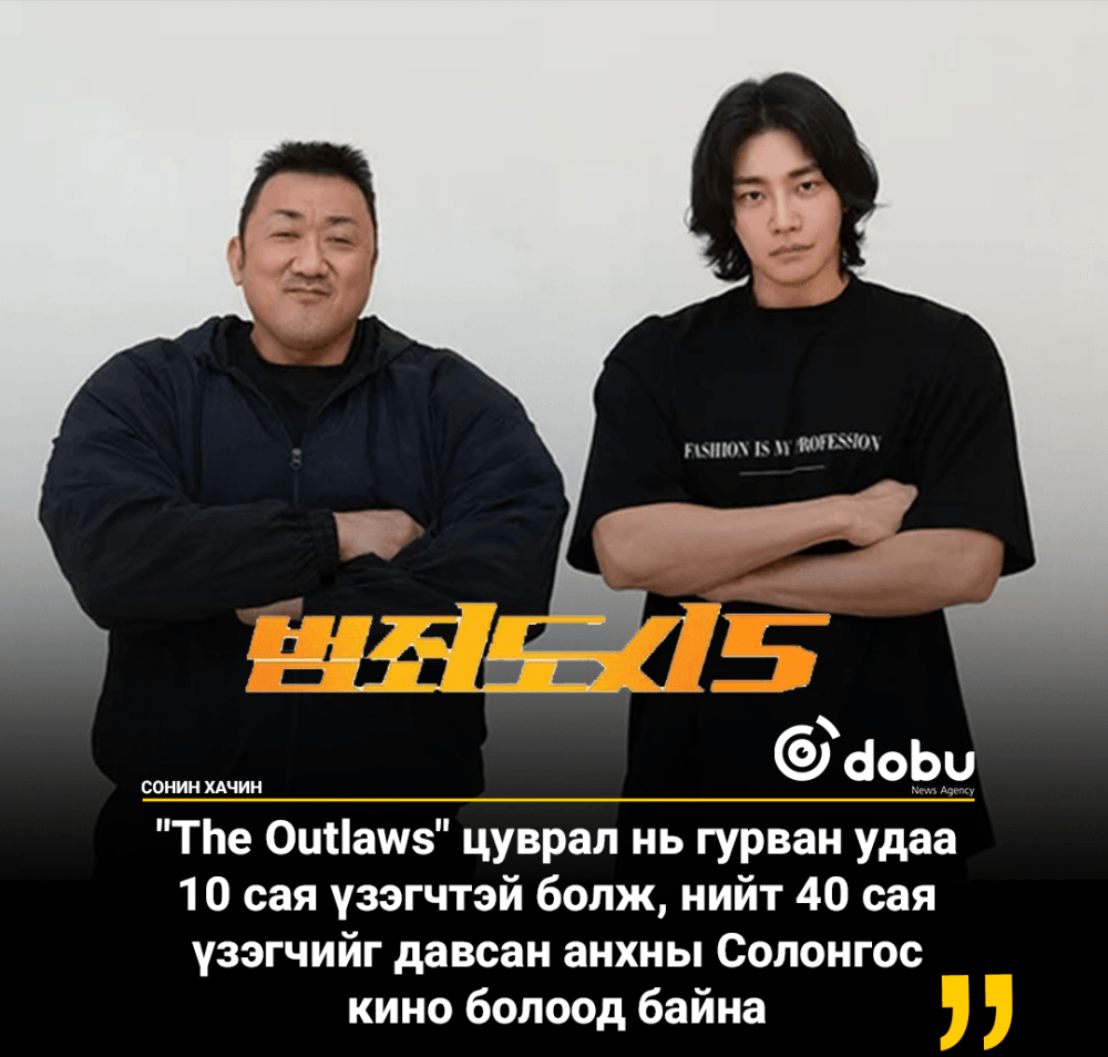 "The Outlaws 5" зураг авлатаа эхлүүжээ