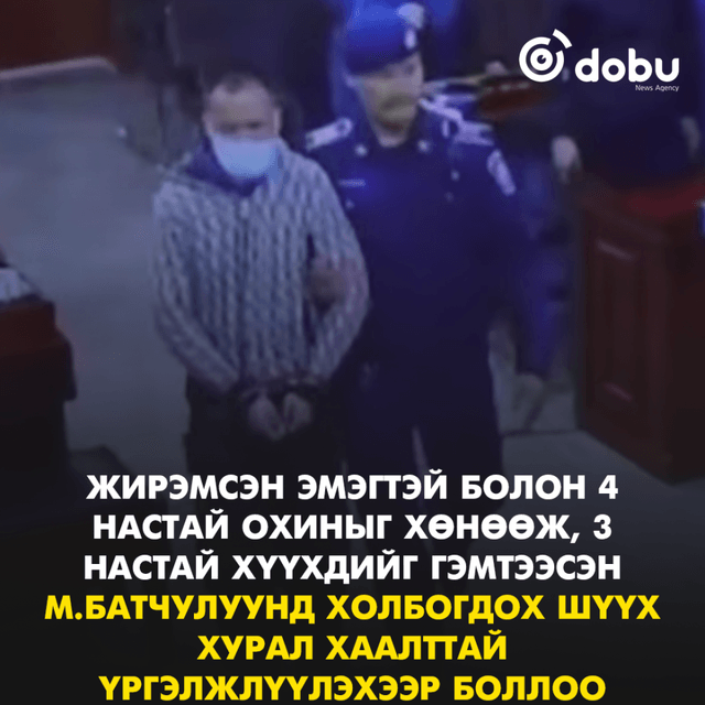Жирэмсэн эмэгтэй болон 4 настай охиныг хөнөөж, 3 настай хүүхдийг гэмтээсэн М.Батчулуунд холбогдох шүүх хурлыг хаалттай  үргэлжлүүлэхээр боллоо