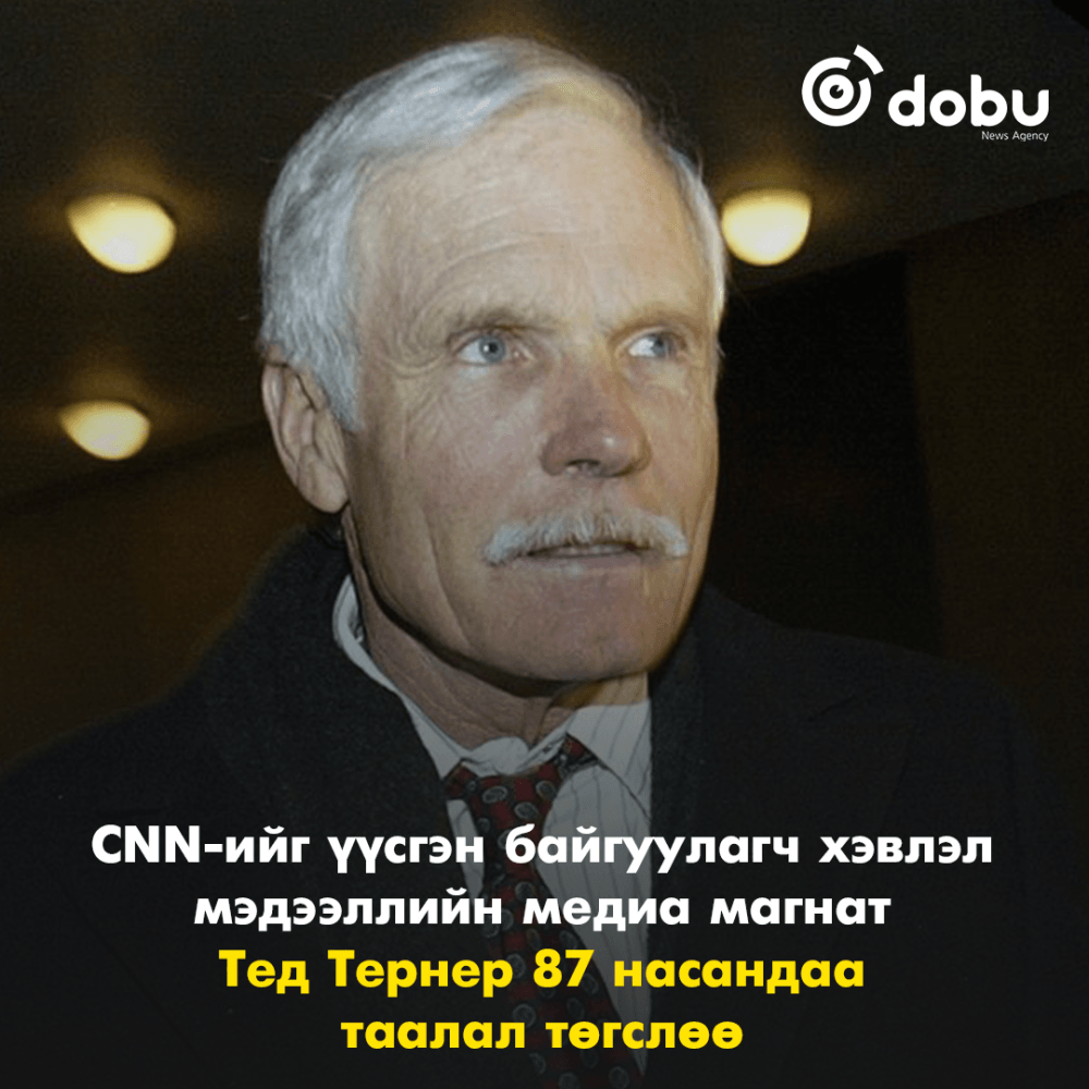 CNN-ийг үүсгэн байгуулагч, хэвлэл мэдээллийн магнат Тед Тернер 87 насандаа таалал төгслөө