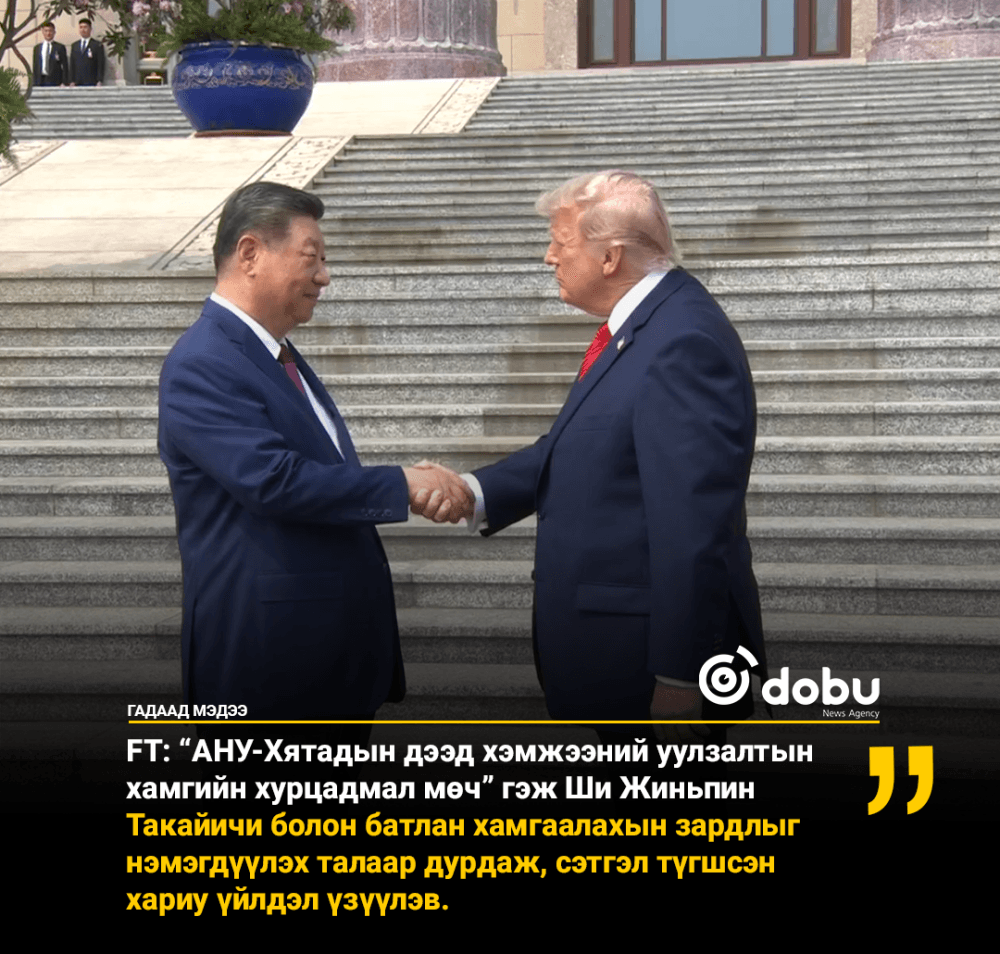 FT: “АНУ-Хятадын дээд хэмжээний уулзалтын хамгийн хурцадмал мөч”