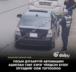 Улсын дугааргүй автомашин ашиглан гэмт хэрэг үйлдсэн бүлэг этгээдийг олж тогтоолоо