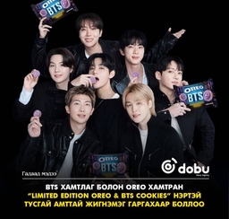 OREO болон BTS хамтарсан тусгай амттай жигнэмэг худалдаанд гарна