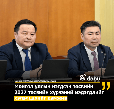 Монгол улсын нэгдсэн төсвийн 2027 төсвийн хүрээний мэдэгдлийг хэлэлцэхийг дэмжив