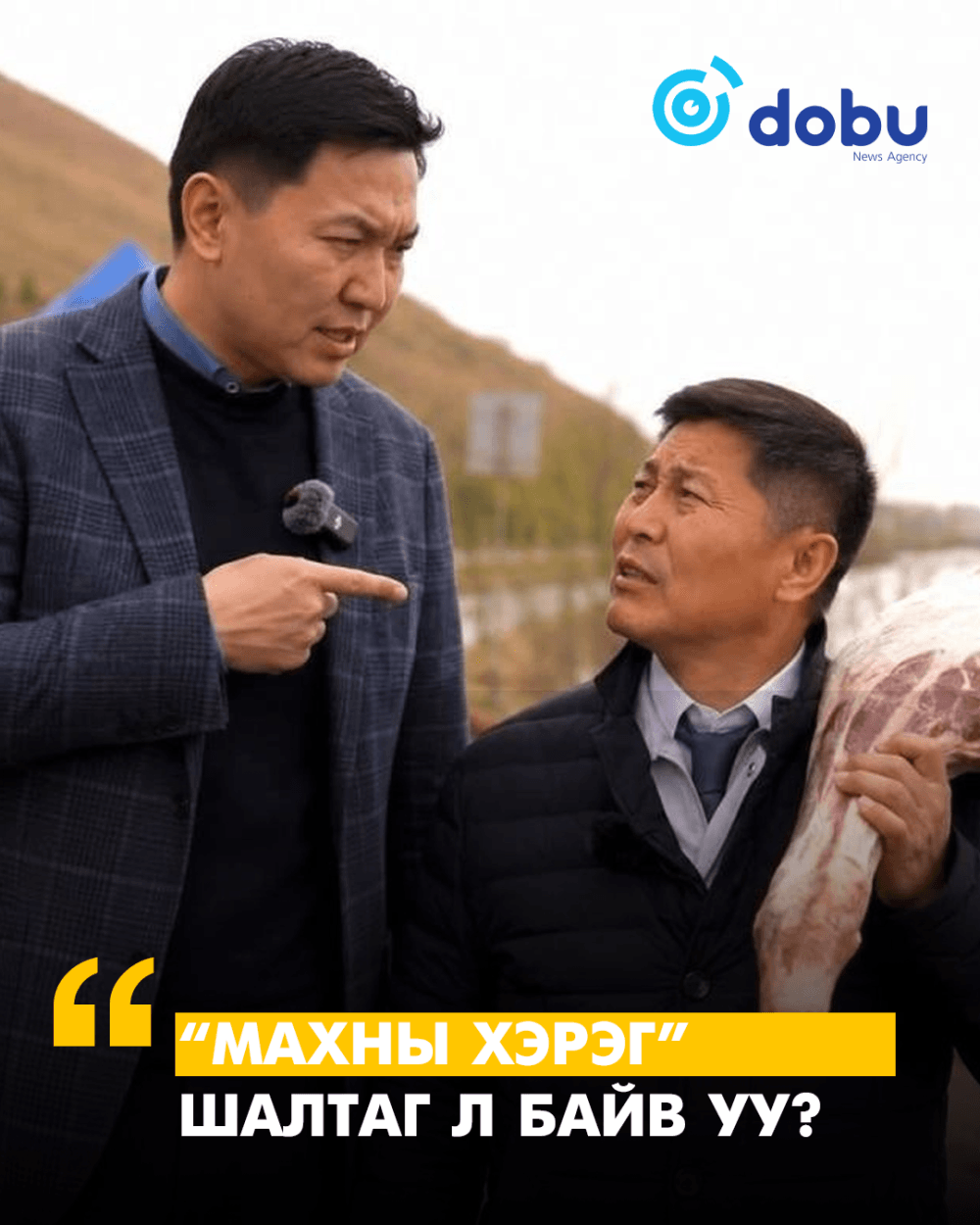 “МАХНЫ ХЭРЭГ” ШАЛТАГ Л БАЙВ УУ?