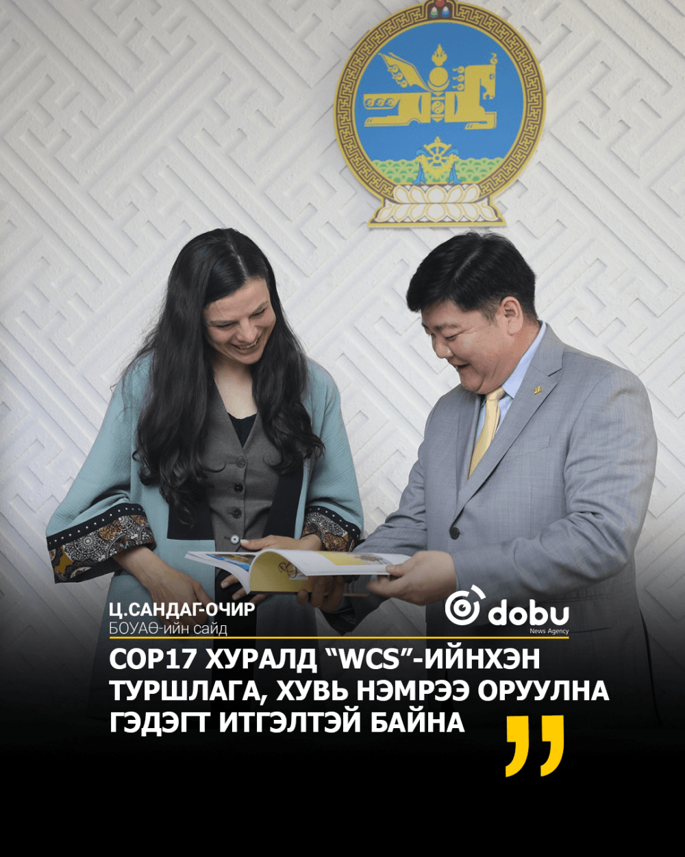 Ц.САНДАГ-ОЧИР: COP17 ХУРАЛД “WCS”-ИЙНХЭН ТУРШЛАГА, ХУВЬ НЭМРЭЭ ОРУУЛНА ГЭДЭГТ ИТГЭЛТЭЙ БАЙНА