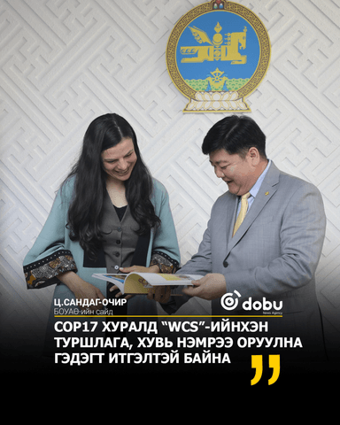 Ц.САНДАГ-ОЧИР: COP17 ХУРАЛД “WCS”-ИЙНХЭН ТУРШЛАГА, ХУВЬ НЭМРЭЭ ОРУУЛНА ГЭДЭГТ ИТГЭЛТЭЙ БАЙНА