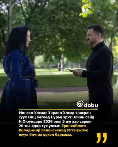 Элчин сайд Н.Оюундарь Украйны Ерөнхийлөгч Володимир Зеленськийд Итгэмжлэх жуух бичгээ өргөн барьжээ