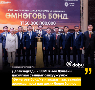 “Өмнөговь бонд”-ын анхдагч зах зээлийн арилжааг нээх цан цохих ёслол боллоо