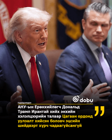 Дайны төгсгөлийн талаарх санамж бичиг тохиролцоонд хүрсэнгүй