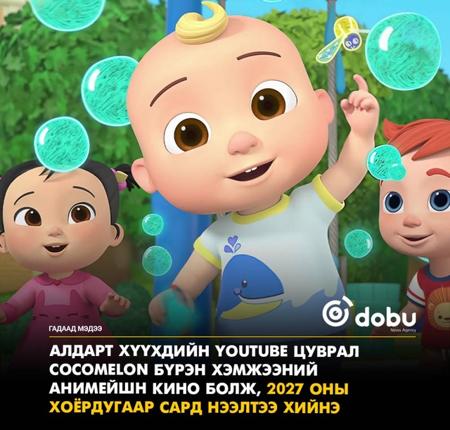 Алдарт хүүхдийн YouTube цуврал CoComelon бүрэн хэмжээний анимейшн кино болж, 2027 оны хоёрдугаар сард нээлтээ хийнэ