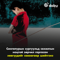 Сингапурын сургуульд сахилгын ноцтой зөрчил гаргасан хөвгүүдийг саваагаар шийтгэнэ