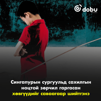 Сингапурын сургуульд сахилгын ноцтой зөрчил гаргасан хөвгүүдийг саваагаар шийтгэнэ