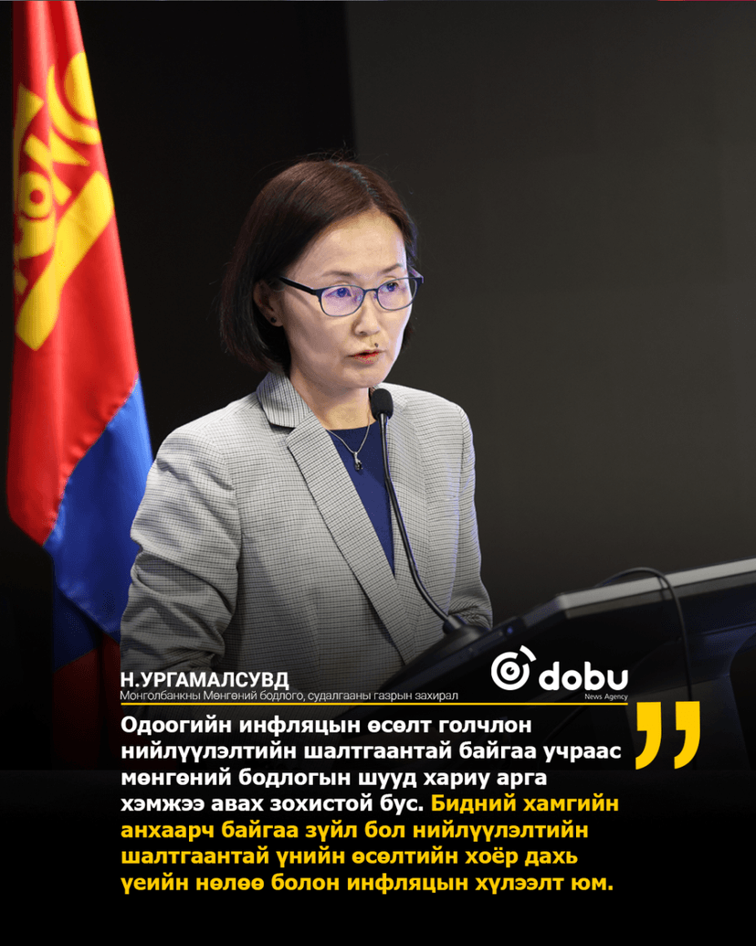 Иргэдийн инфляцын хүлээлт тогтвортой байна  