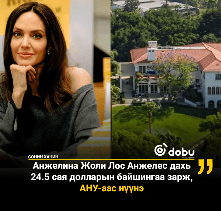 Жоли Лос Анжелес дахь  24.5 сая долларын байшингаа зарж, АНУ-аас нүүнэ