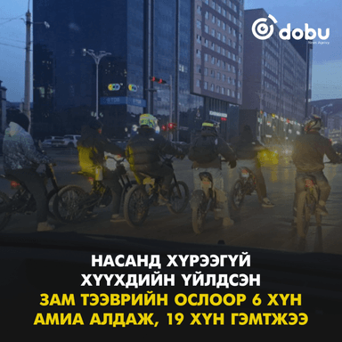 Насанд хүрээгүй хүүхдийн үйлдсэн зам тээврийн ослоор 6 хүн амиа алдаж, 19 хүн гэмтжээ