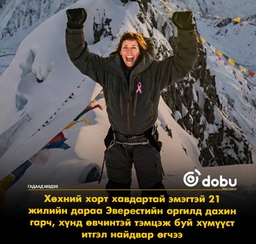 Хорт хавдартайгаа тэмцэж буй эмэгтэй Эверестийн оргилд гарч, боломжгүй зүйл гэж үгүй гэдгийг харуулжээ