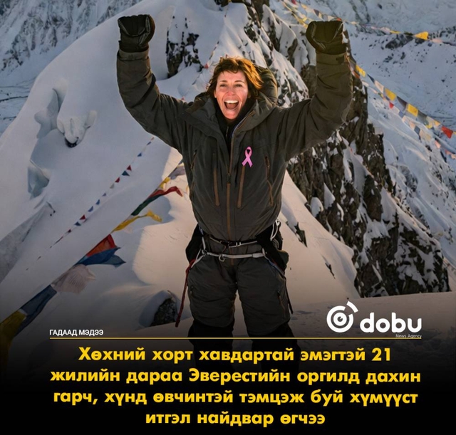 Хорт хавдартайгаа тэмцэж буй эмэгтэй Эверестийн оргилд гарч, боломжгүй зүйл гэж үгүй гэдгийг харуулжээ
