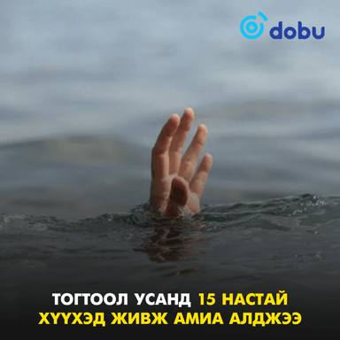 Тогтоол усанд 15 настай хүүхэд живж амиа алджээ