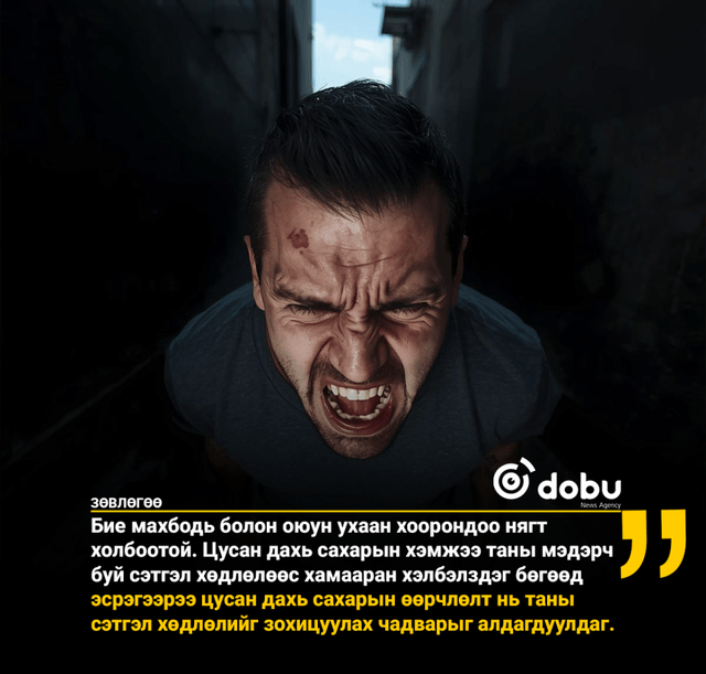 ЗӨВЛӨГӨӨ: Уурлах нь цусан дахь сахарын хэмжээг нэмэгдүүлдэг
