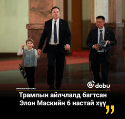 Трампын айлчлалд багтсан Элон Маскийн 6 настай хүү