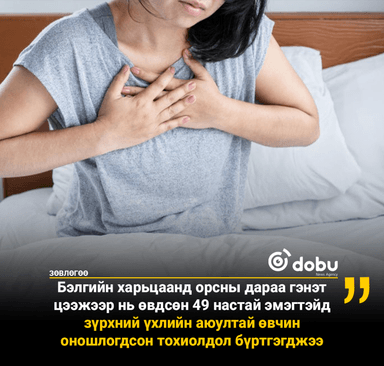 ЗӨВЛӨГӨӨ: Зүрхний хэт их, огцом ачаалал нь үхэлд хүргэх аюултай
