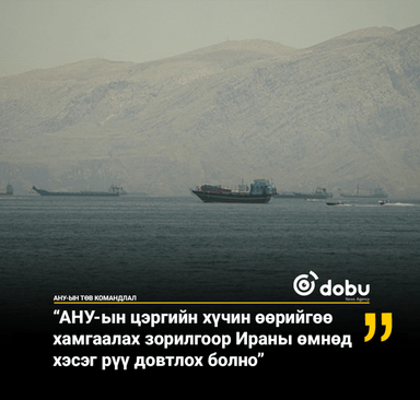 АНУ-ын Төв командлал: “АНУ-ын хүчин өөрийгөө хамгаалах зорилгоор Ираны өмнөд хэсэг рүү довтлох болно”