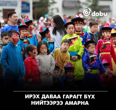 Ирэх даваа гарагт бүх нийтээр амарна