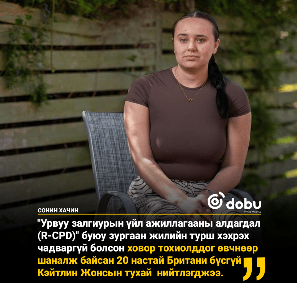 "Хэхрэх чадваргүй болох" гэгддэг эмгэгтэй бүсгүй зургаан жил шаналжээ