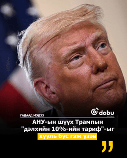АНУ-ын шүүх Трампын "дэлхийн 10%-ийн тариф"-ыг хууль бус гэж үзэв