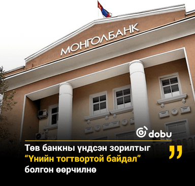 Төв банкны үндсэн зорилтыг “Үнийн тогтвортой байдал” болгон өөрчилнө 