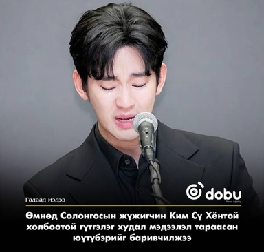 Өмнөд Солонгосын жүжигчин Ким Сү Хёнтой холбоотой гүтгэлэг худал мэдээлэл тараасан юүтүбэрийг баривчилжээ