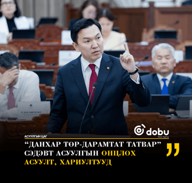 “Данхар төр-Дарамтат татвар” сэдэвт асуулгын онцлох асуулт, хариултууд
