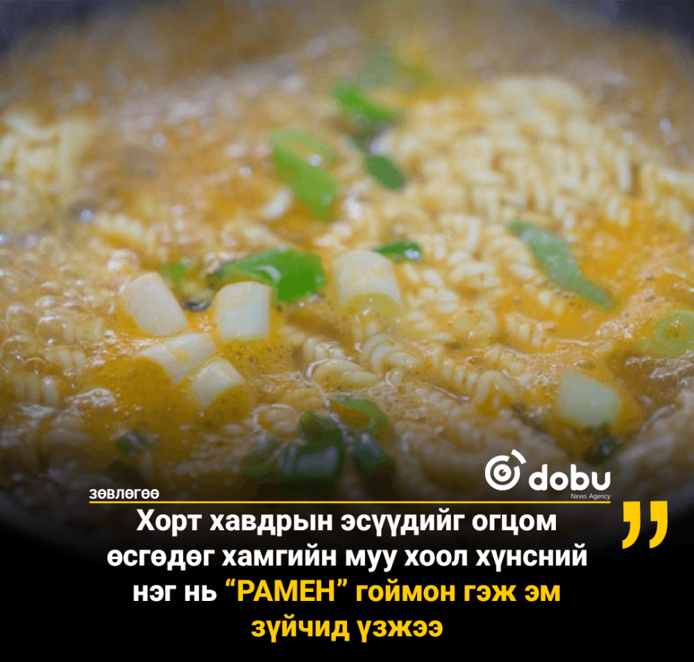 Эм зүйч раменыг хорт хавдар тусах өндөр эрсдэлтэй хүнс гэж нэрлэжээ