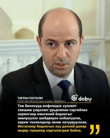 Тигран Погосян: Гадаад шокийг шингээхийн тулд уян хатан ханшийн бодлого, төсвийн сахилга бат хэрэгтэй