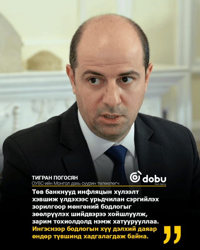 Тигран Погосян: Гадаад шокийг шингээхийн тулд уян хатан ханшийн бодлого, төсвийн сахилга бат хэрэгтэй