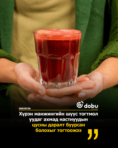 ЗӨВЛӨГӨӨ: Өдөрт хоёр аяга хүрэн манжингийн шүүс уух нь  цусны даралтыг эрс бууруулна