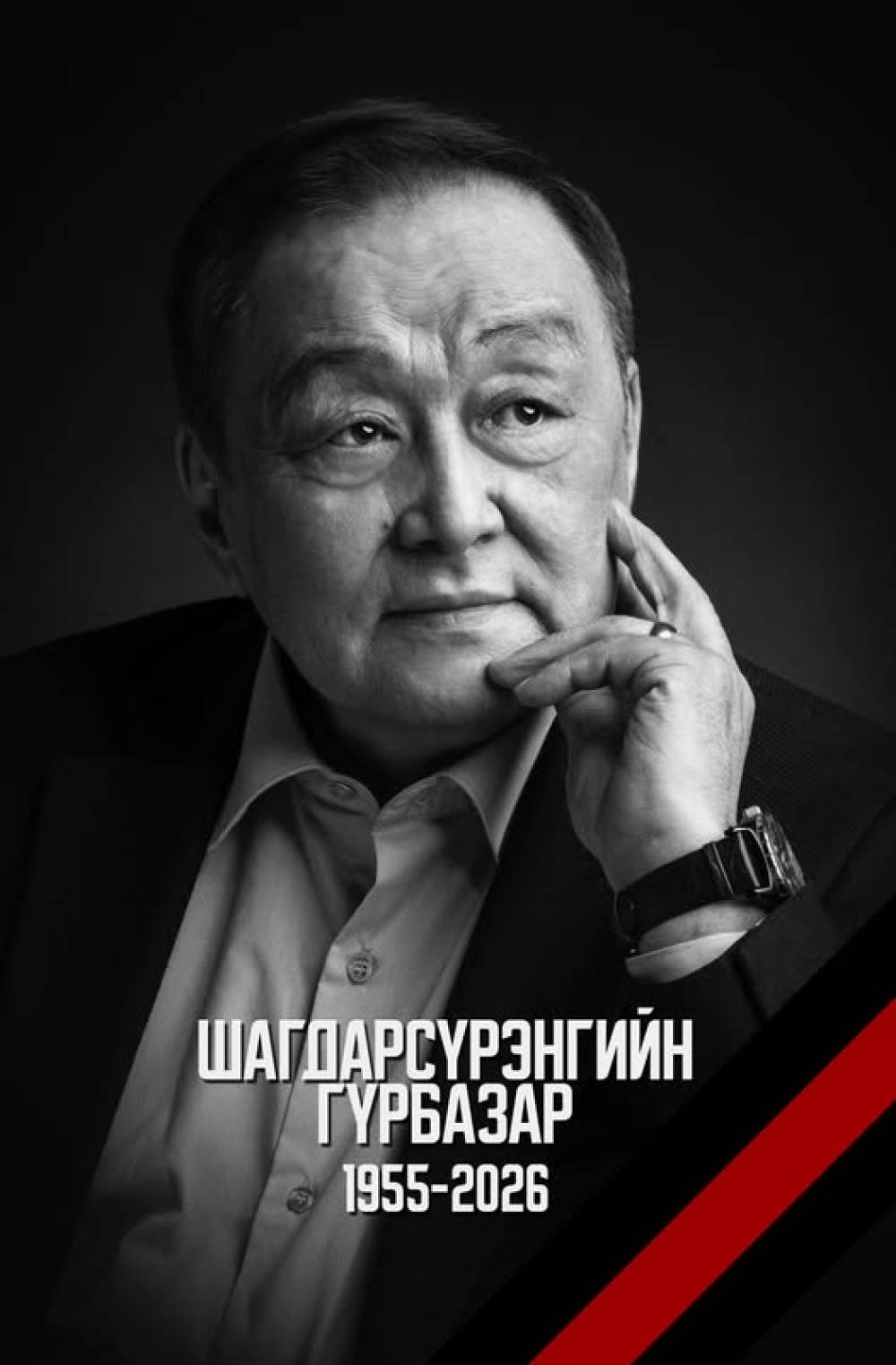 Монгол Улсын Төрийн соёрхолт, Соёлын Гавьяат Зүтгэлтэн, Нэрт зохиолч, сэтгүүлч Шагдарсүрэнгийн Гүрбазар бурхан зүг одлоо