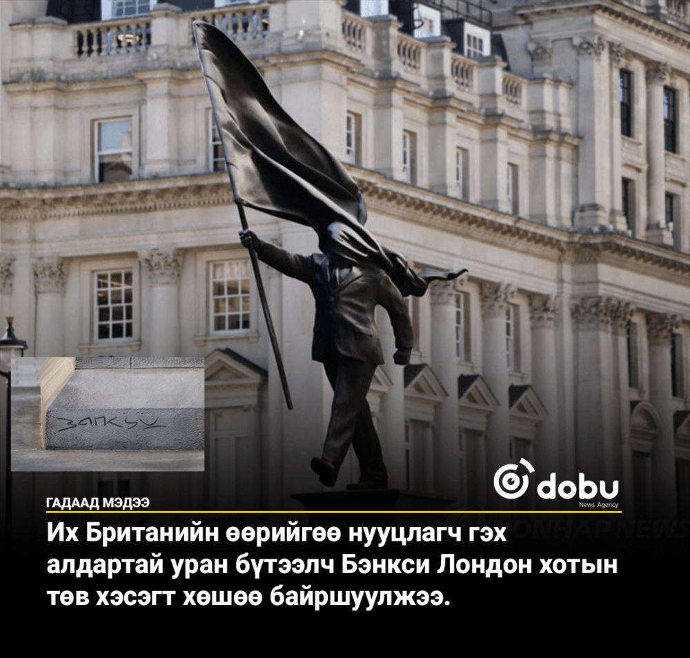 Бэнкси Лондонд шинэ хөшөө босгожээ